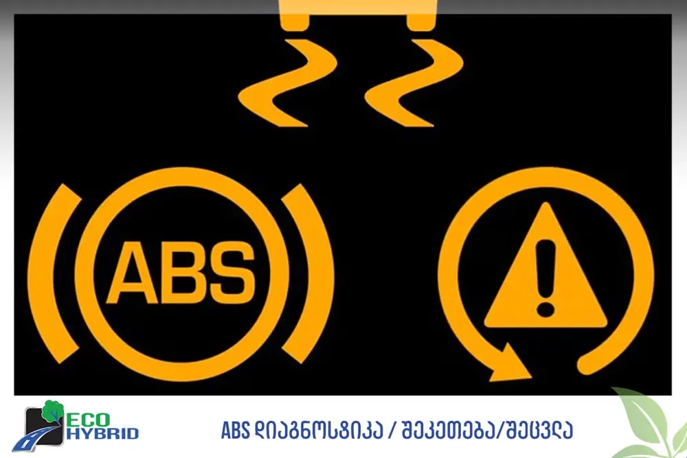 ABS დიაგნოსტიკა / შეკეთება / შეცვლა