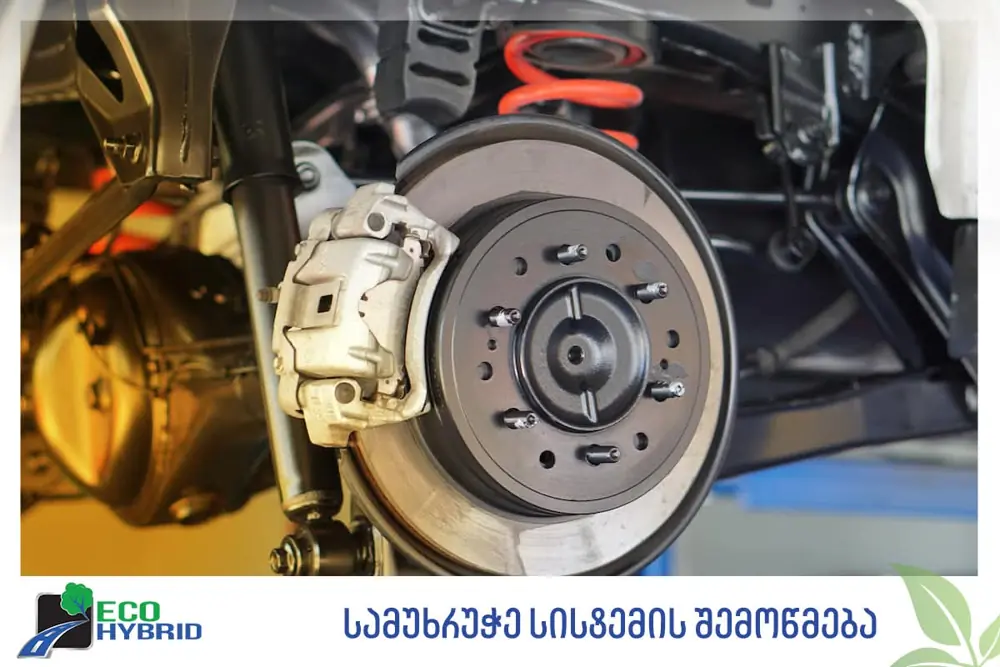 სამუხრუჭე სისტემის შემოწმება და შეკეთება