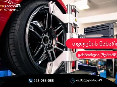 თვლების ნახარის შემოწმება და გასწორება - თვლების შეყრა | Fixup.ge