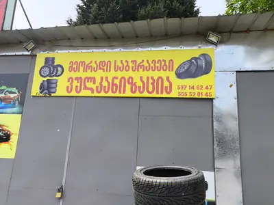 სანდრიკას ვულკანიზაცია - ვულკანიზაცია | Fixup.ge