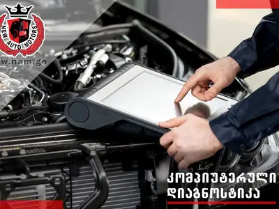 სრული დიაგნოსტიკა - დიაგნოსტიკა | Fixup.ge