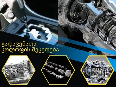 გადაცემათა კოლოფის შეკეთება Leader motors-ში - გადაცემათა კოლოფი | Fixup.ge