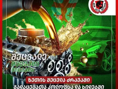 ზეთის შეცვლა ძრავსა და გადაცემათა კოლოფში - ზეთის შეცვლა | Fixup.ge