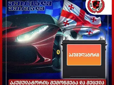 აკუმულატორების შემოწმება და შეცვლა  - აკუმულატორი | Fixup.ge