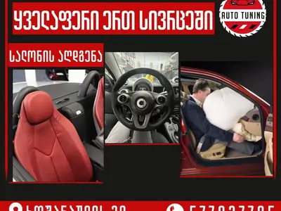 მთლიანი სალონის აღდგენა - მანქანის სალონი | Fixup.ge