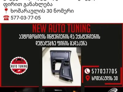 ნიკელების გაშავება / ინტერიერის დეტალების ფერის შეცვლა - ტუნინგი | Fixup.ge