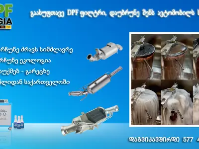 DPF "საჟავოის" ფილტრის წმენდა - გამონაბოლქვის სისტემა | Fixup.ge