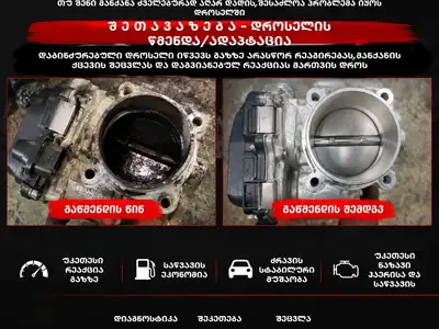 დაბინძურებული დროსელის წმენდა და ადაპტაცია  - წვის სისტემა | Fixup.ge