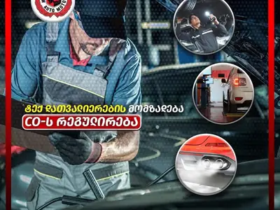 CO (ცეოს) რეგულირება - ძრავის შეკეთება | Fixup.ge