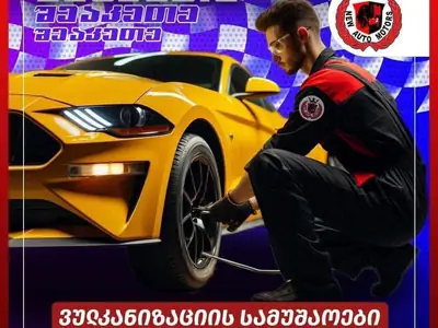 საბურავების სრული სერვისი - ვულკანიზაცია | Fixup.ge