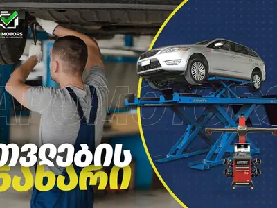 თვლების ნახარი (რაზვალის გასწორება) APOMOTORS-ში - თვლების შეყრა | Fixup.ge