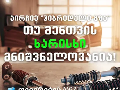 სავალი ნაწილების შეკეთება ადგილზე შეძენა Hybrid way - სავალი ნაწილის შეკეთება | Fixup.ge
