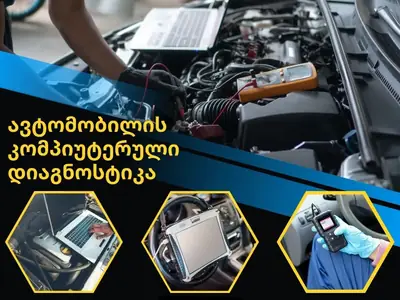 კომპიუტერული დიაგნოსტიკა Leader motors-ში - დიაგნოსტიკა | Fixup.ge